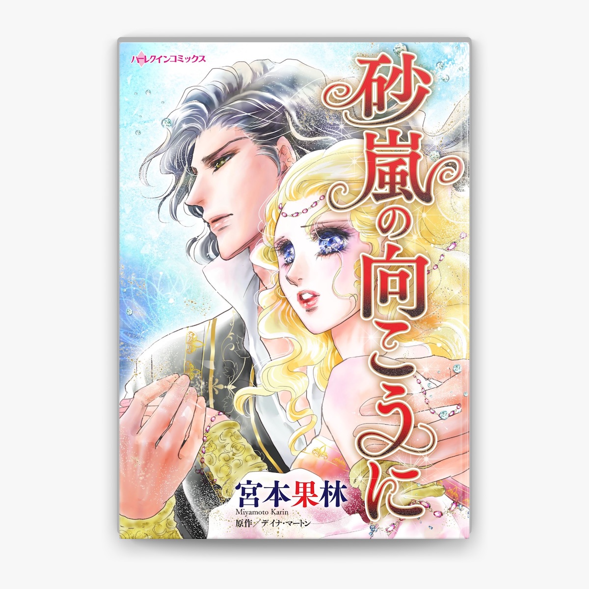 砂嵐の向こうに by 宮本果林 & デイナ・マートン on Apple Books