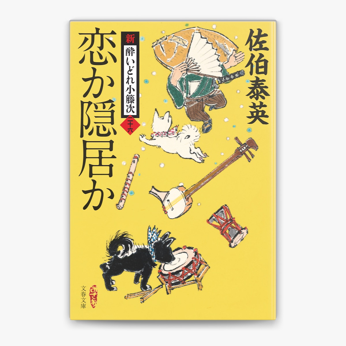 佐伯泰英の「恋か隠居か 新・酔いどれ小籐次(二十六)」をApple Booksで