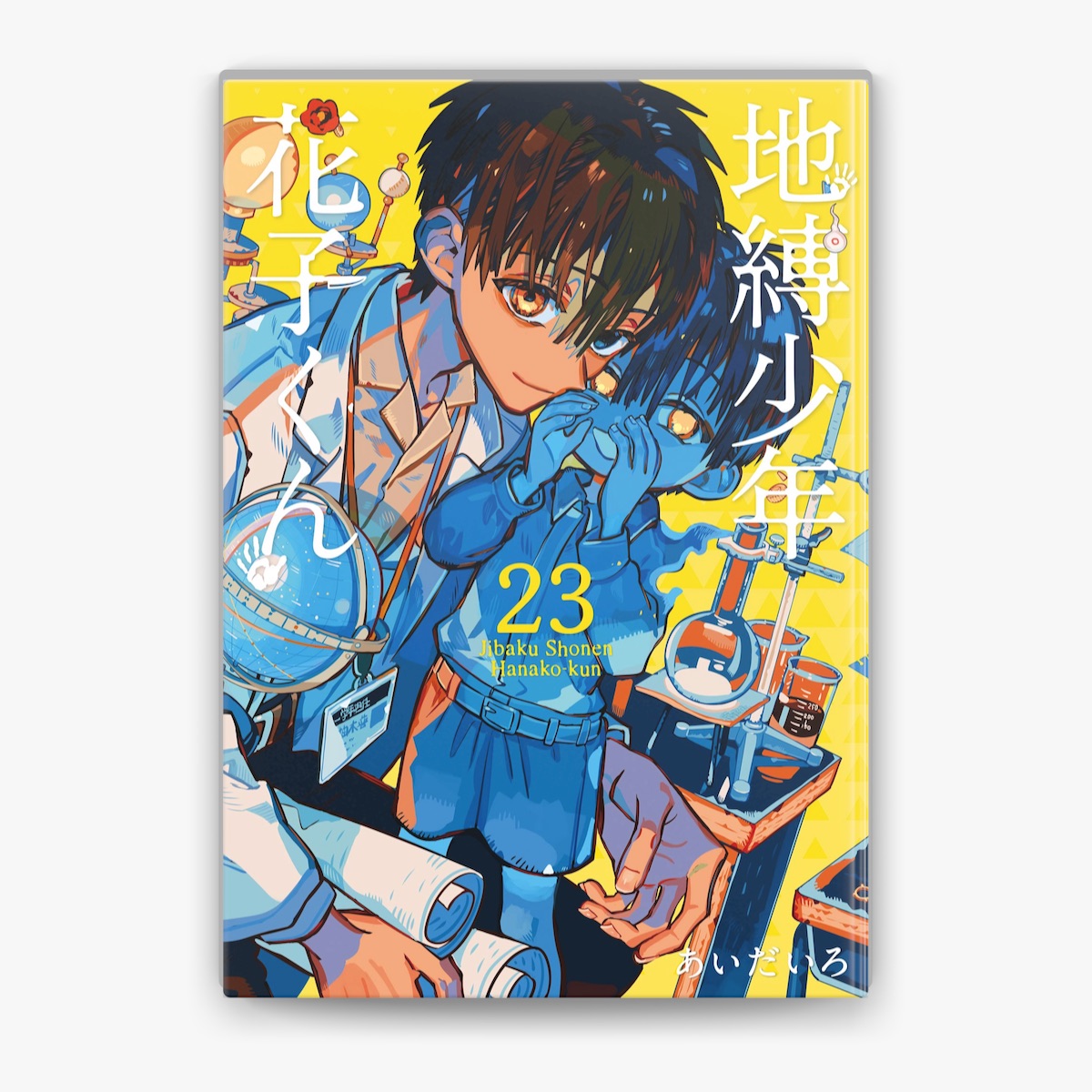 地縛少年 花子くん 1〜17巻➕放課後少年花子くん➕特装版小冊子