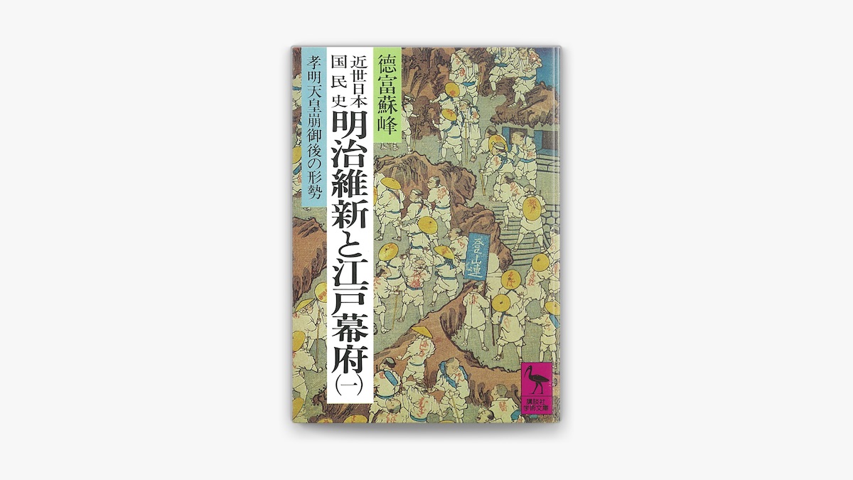 徳富蘇峰 & 平泉澄の「近世日本国民史 明治維新と江戸幕府(一) 孝明
