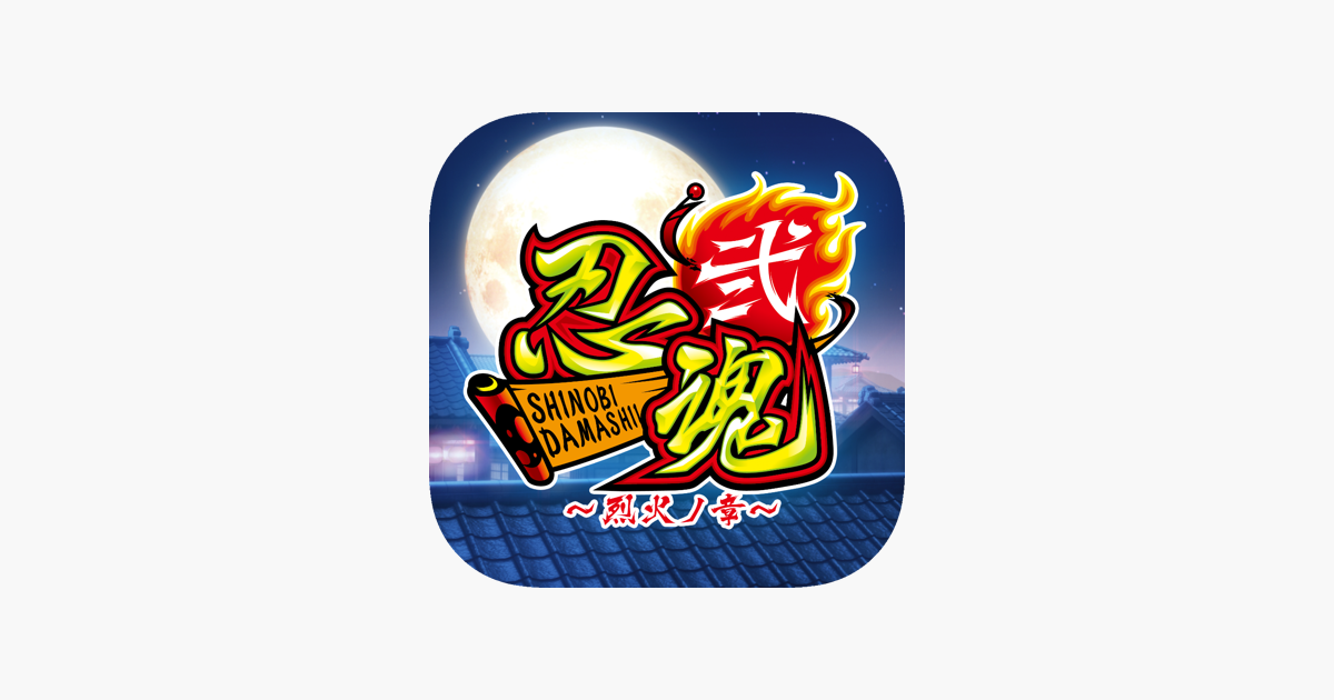 パチスロ]忍魂弐 ～烈火ノ章～アプリ - App Store