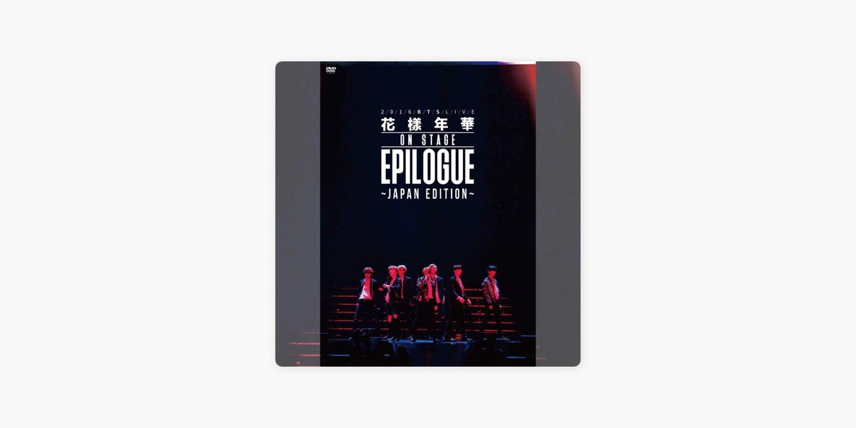 2016 BTS LIVE ＜花様年華 on stage：epilogue＞ ～Japan Edition