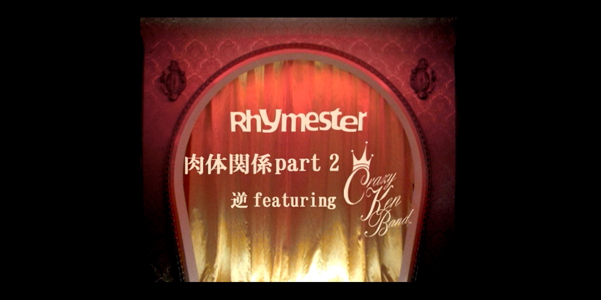 肉体関係 part 2 逆 (feat. Crazy Ken Band) - RHYMESTERの