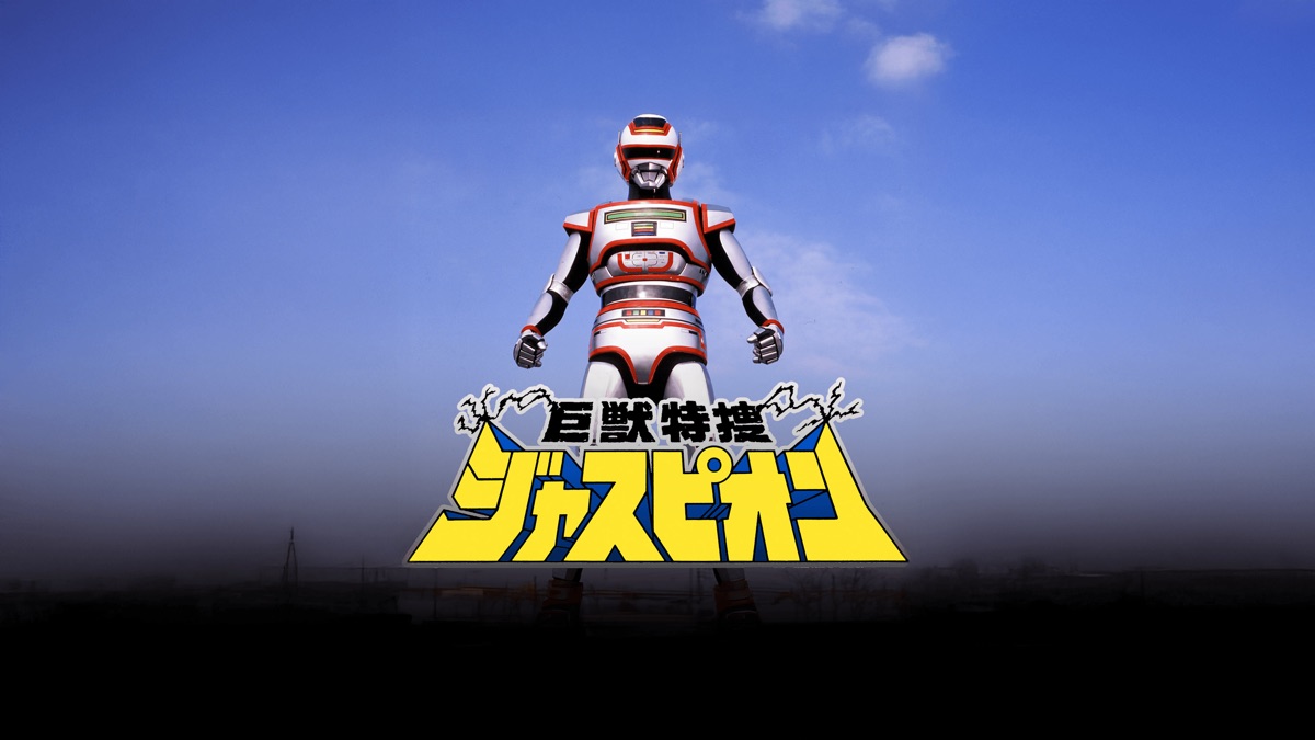 巨獣特捜ジャスピオン - Apple TV