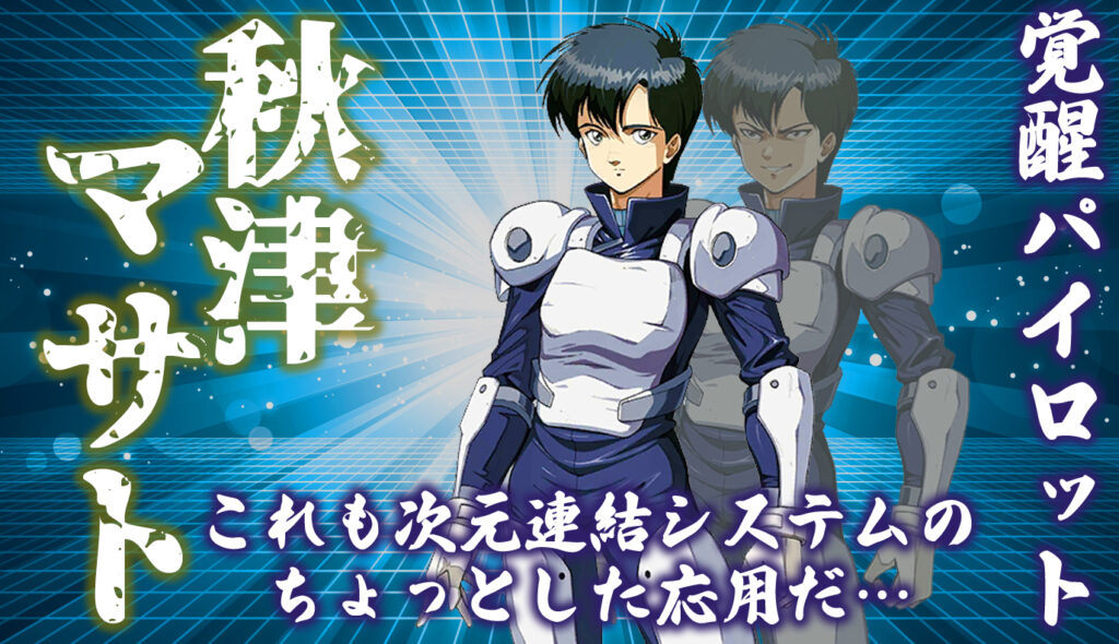 覚醒パイロット紹介：秋津マサト / アイアンサーガ攻略サイト