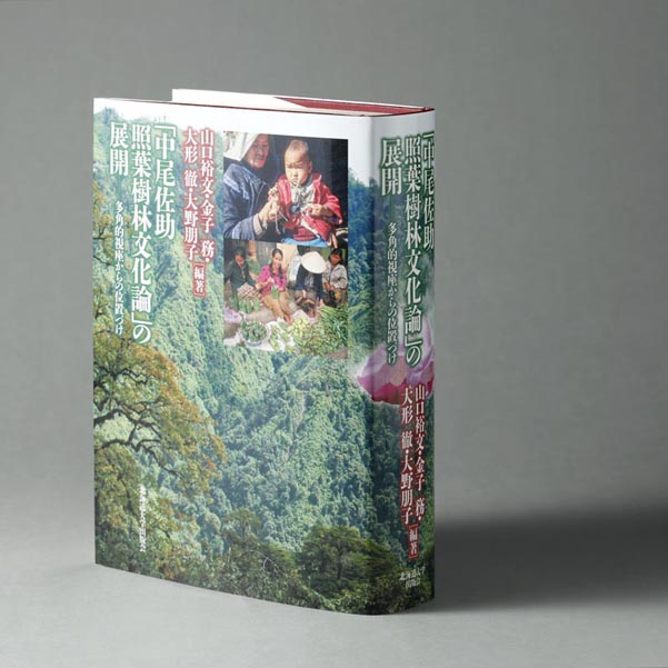 中尾佐助 照葉樹林文化論｣の展開―多角的視座からの位置づけ | 書籍