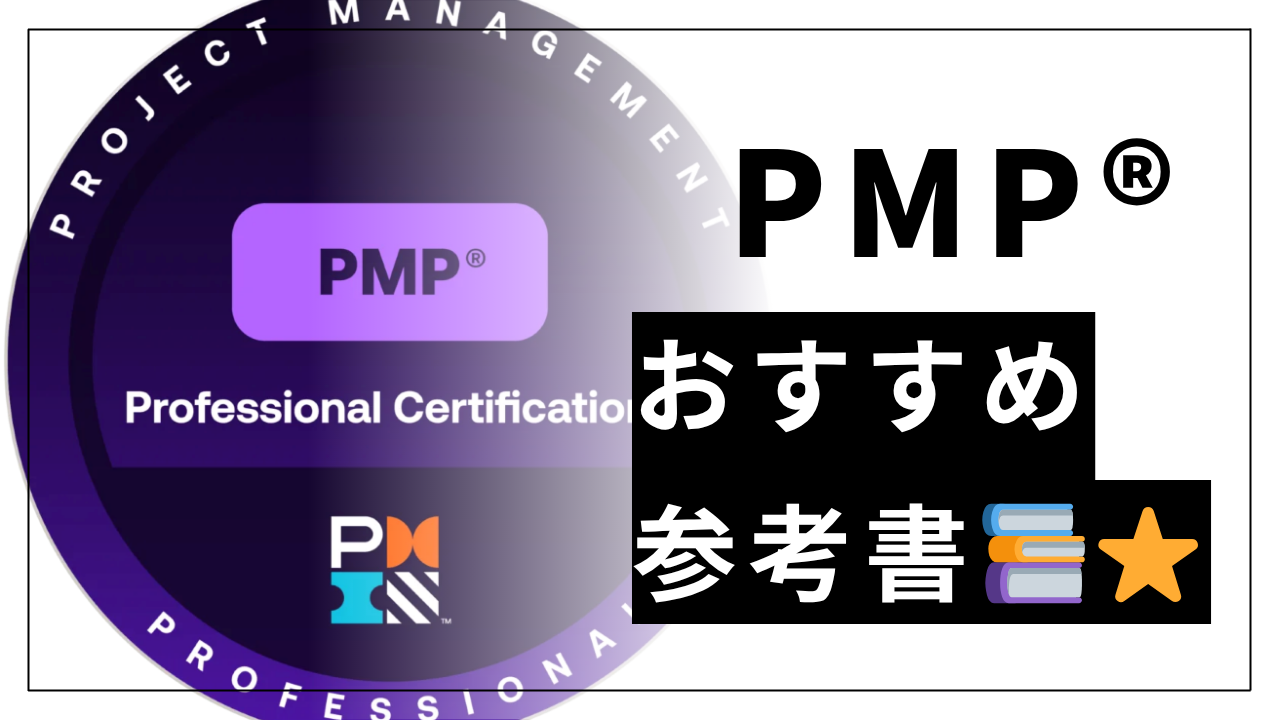PMPの参考書選びで失敗しない3つのポイントと厳選おすすめ3冊 | Azure