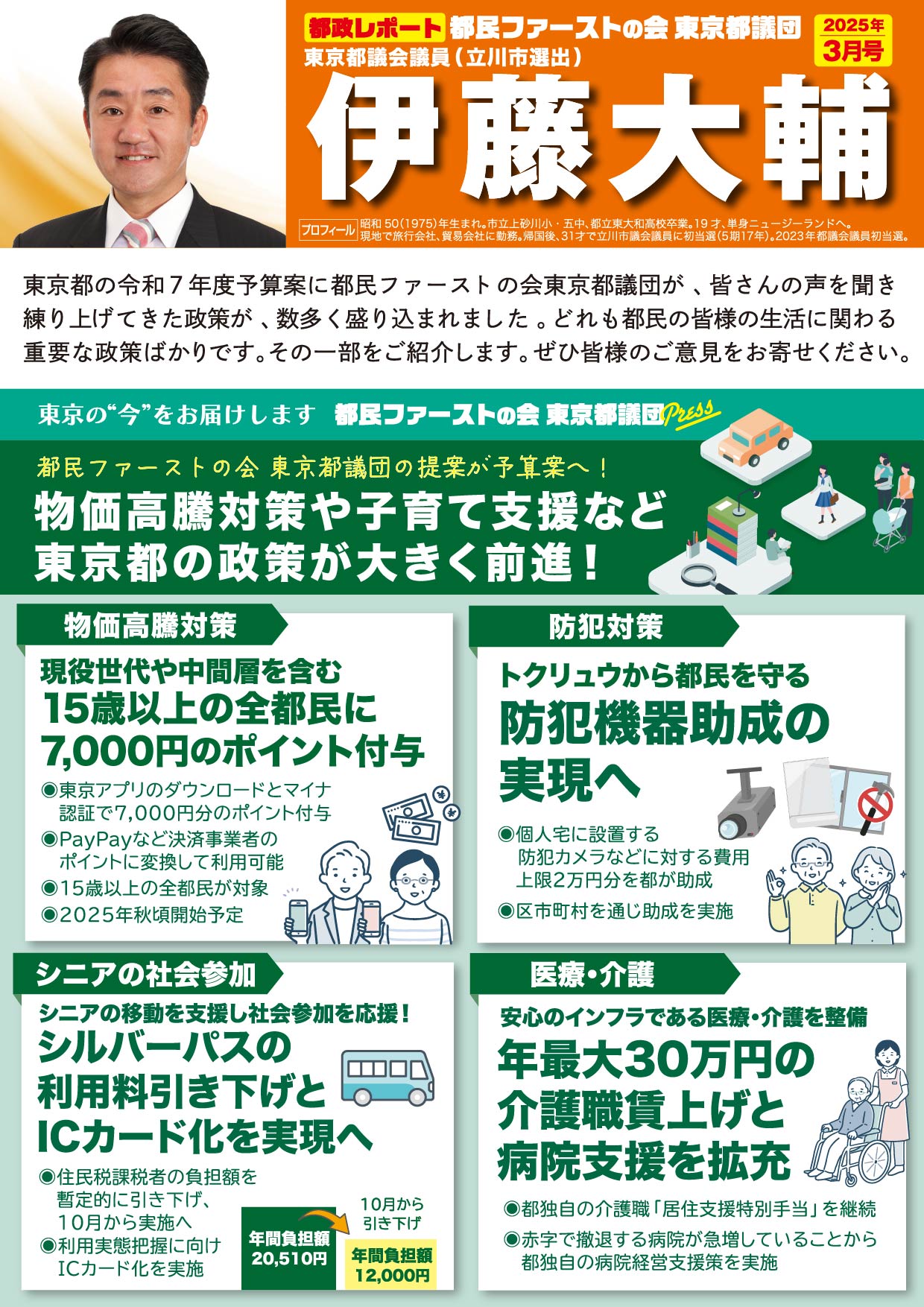伊藤大輔 Vol.003 – 伊藤大輔 東京都議会議員