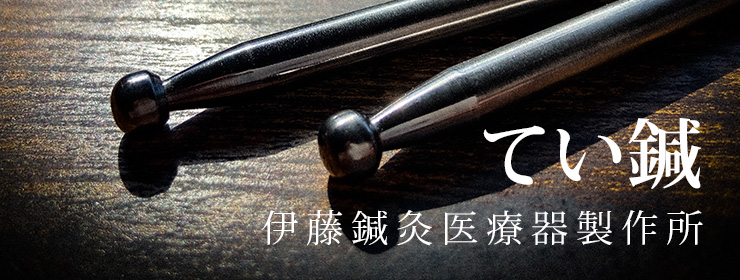 陰陽てい鍼🄬 – イトウメディカル