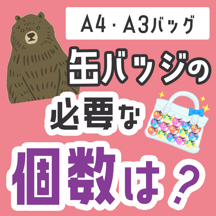 痛バッグの缶バッジの個数ってどのくらい？バッジのサイズ毎に検証
