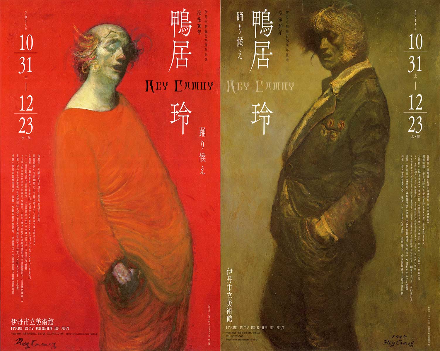 伊丹市制施行75周年記念 没後30年 鴨居 玲展 -踊り候え- | 美術館