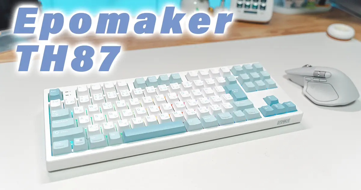 EPOMAKER TH87 JISレビュー【日本語配列でクリーミーな打鍵感が