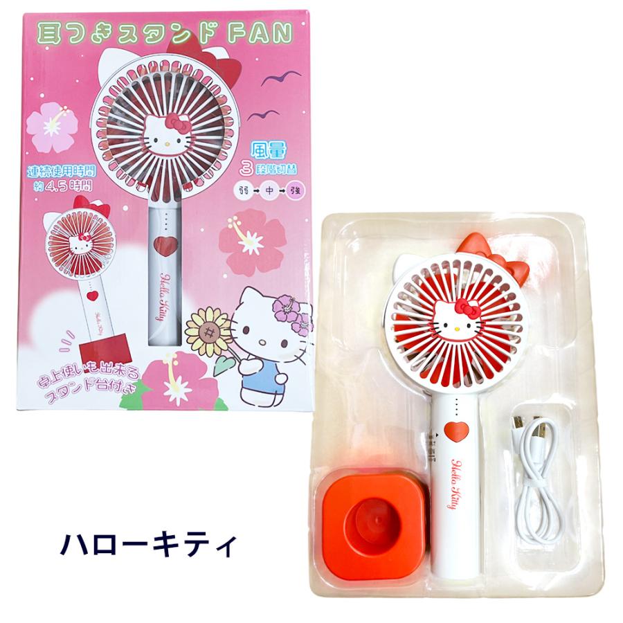 SANRIO USB充電式 ハンディファン サンリオ 耳付き 2wayスタンドファン
