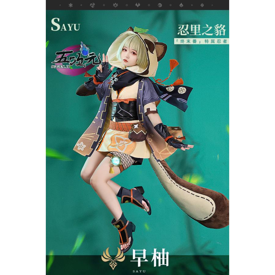 三分妄想 原神 コスプレ 早柚 サユ 衣装 ※ウィッグ 靴 追加可 : 五次元