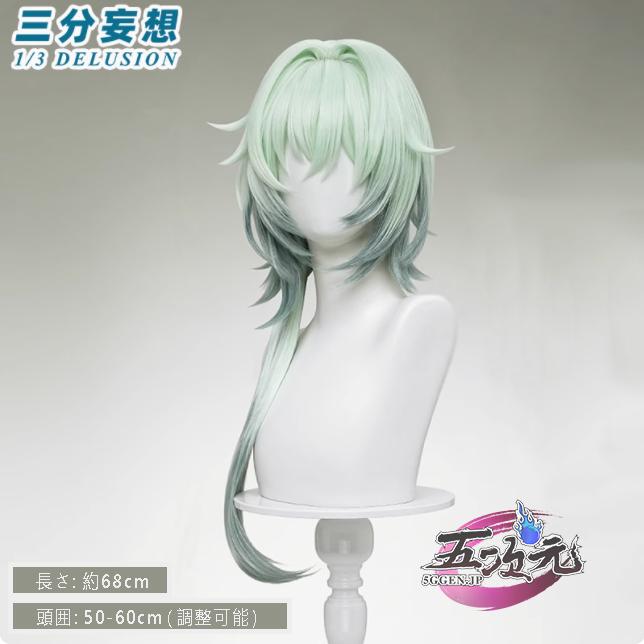 三分妄想 崩壊スターレール コスプレ アナイクス ウィッグ : 五次元