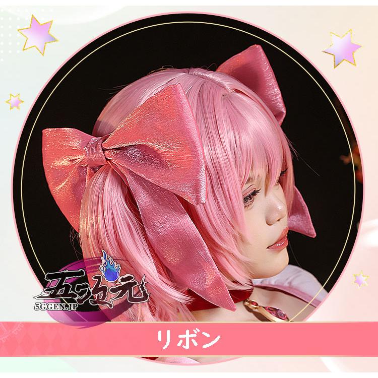 三分妄想 魔法少女まどか☆マギカ コスプレ コスプレ 鹿目まどか 衣装