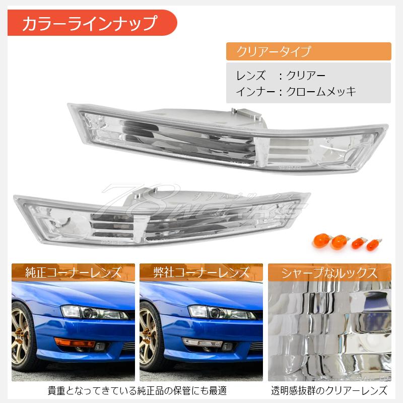 14 S14 シルビア 後期 人気のフロントセット ウインカー ランプ