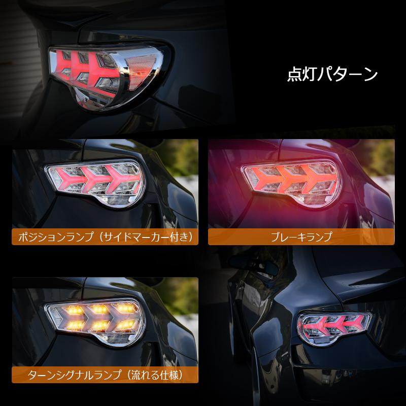 ZN6 ZC6 86 BRZ ファイバー LED テールランプ V3 ブラック 流れる