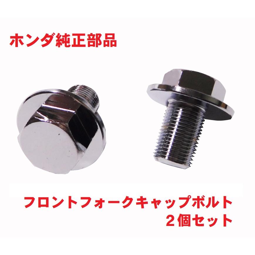 AC09 JAZZ ジャズ 純正フロントフォークキャップボルト 左右2個セット