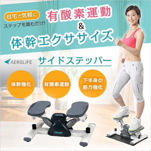 AEROLIFE（エアロライフ） 送料無料「エアロライフ サイドステッパー