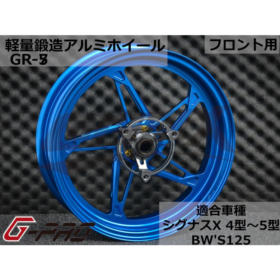 G-PRO】GR-5 鍛造アルミホイール フロント用 シグナスX 4型〜5型 BW
