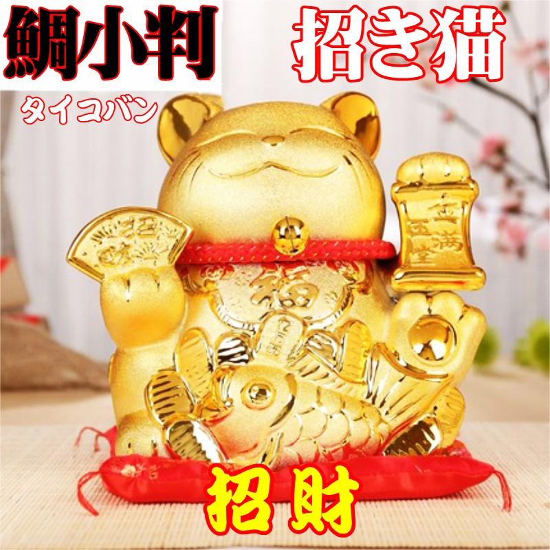 招き猫 置物 金猫 鯛 小判 陶磁器 縁起物 金運 商売繁盛 招福