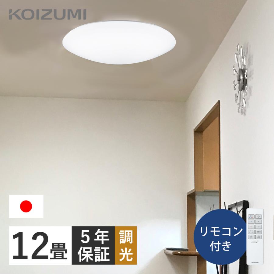 KOIZUMI（コイズミ） 12畳 調光 シーリングライト コイズミ照明 日本製