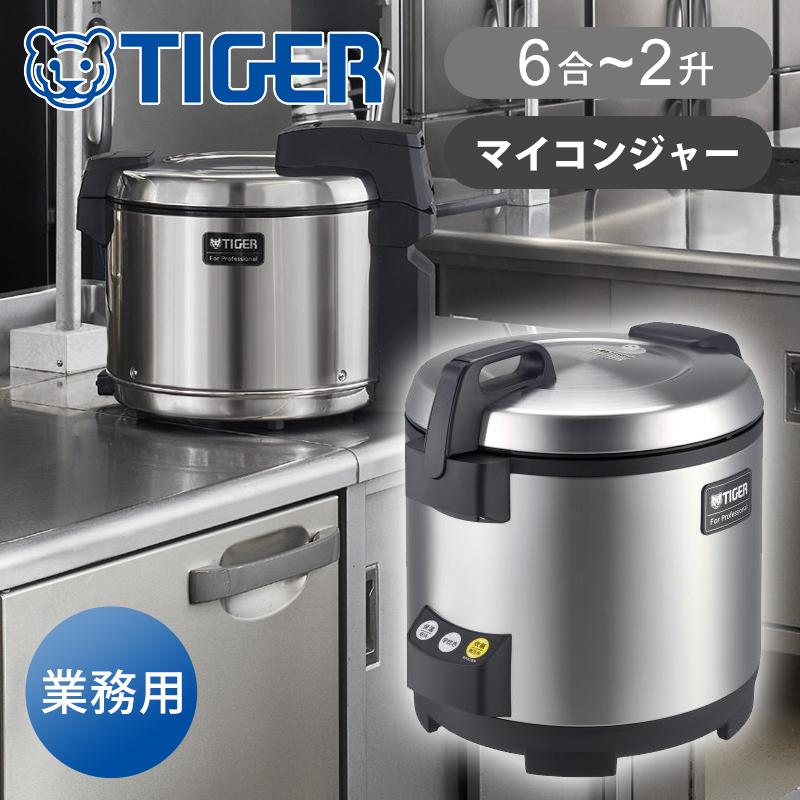タイガー（TIGER） タイガー魔法瓶 業務用マイコンジャー炊飯器 | 業務