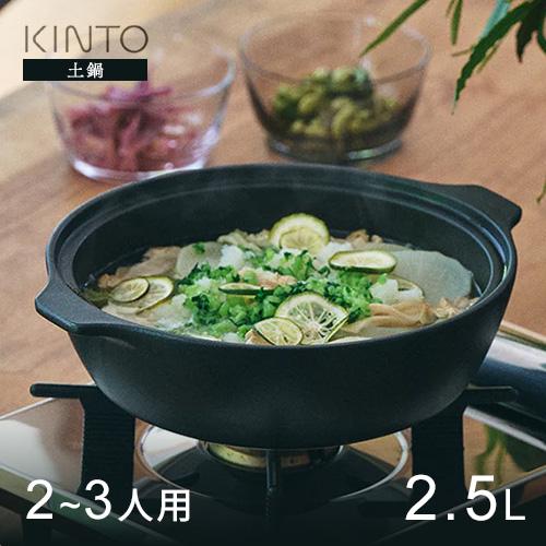 KINTO キントー KAKOMI 直火土鍋 2.5L ブラック : cocoatta - 通販