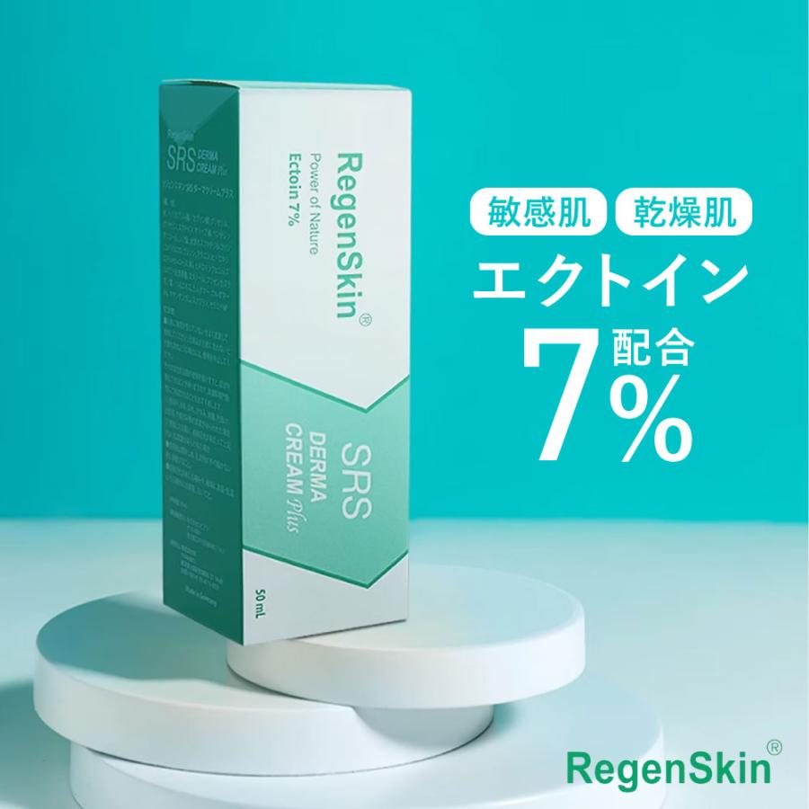 RegenSkin（リジェンスキン） スキンケアクリーム 乾燥肌 エクトイン