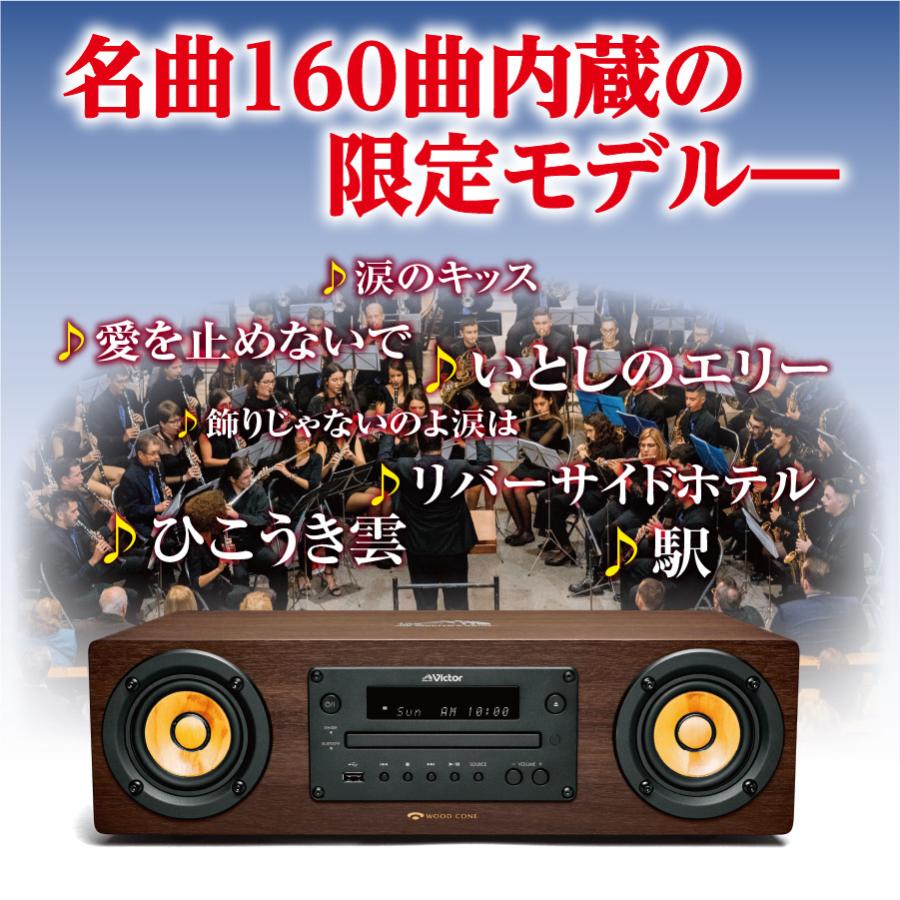 ビクター ウッドコーンオーディオ EX-D7 ユーキャン限定モデル 楽曲160