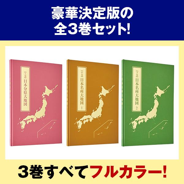 日本大地図 全3巻 : ユーキャン通販公式 Yahoo!ショッピング店 - 通販
