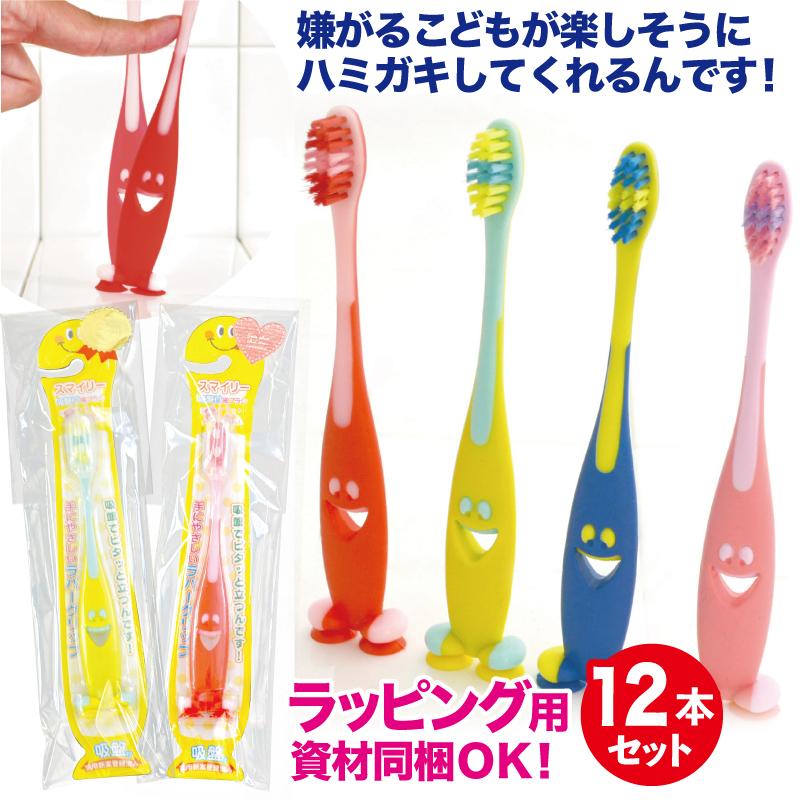 歯ブラシ 子供用 まとめ買い 12本セット キャップ付き スマイリー 吸盤