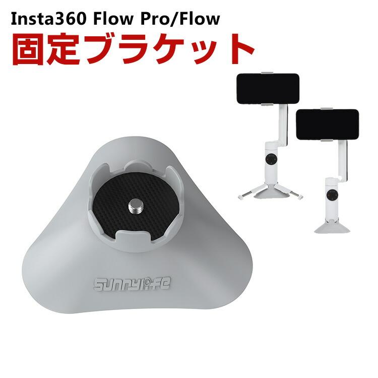 インスタ360 Insta360 Flow Pro/Flow 用 サポートベースハンドヘルド