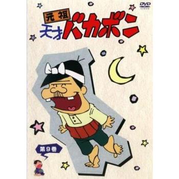 元祖天才バカボン 9(第97話〜第108話) レンタル落ち 中古 DVD ケース無