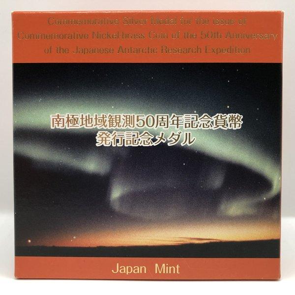 南極地域観測50周年記念貨幣発行記念メダル（純銀製） 銀メダル 記念