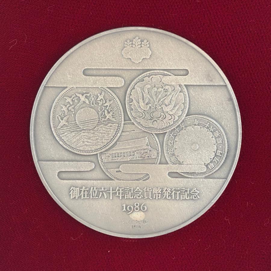 天皇陛下御在位六十年記念貨幣発行記念メダル（純銀製） 銀メダル 記念