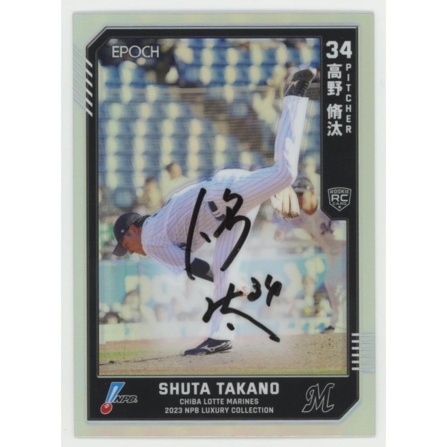 高野脩汰/ロッテ 2023 EPOCH エポック LUXURY NPB 直筆サインカード