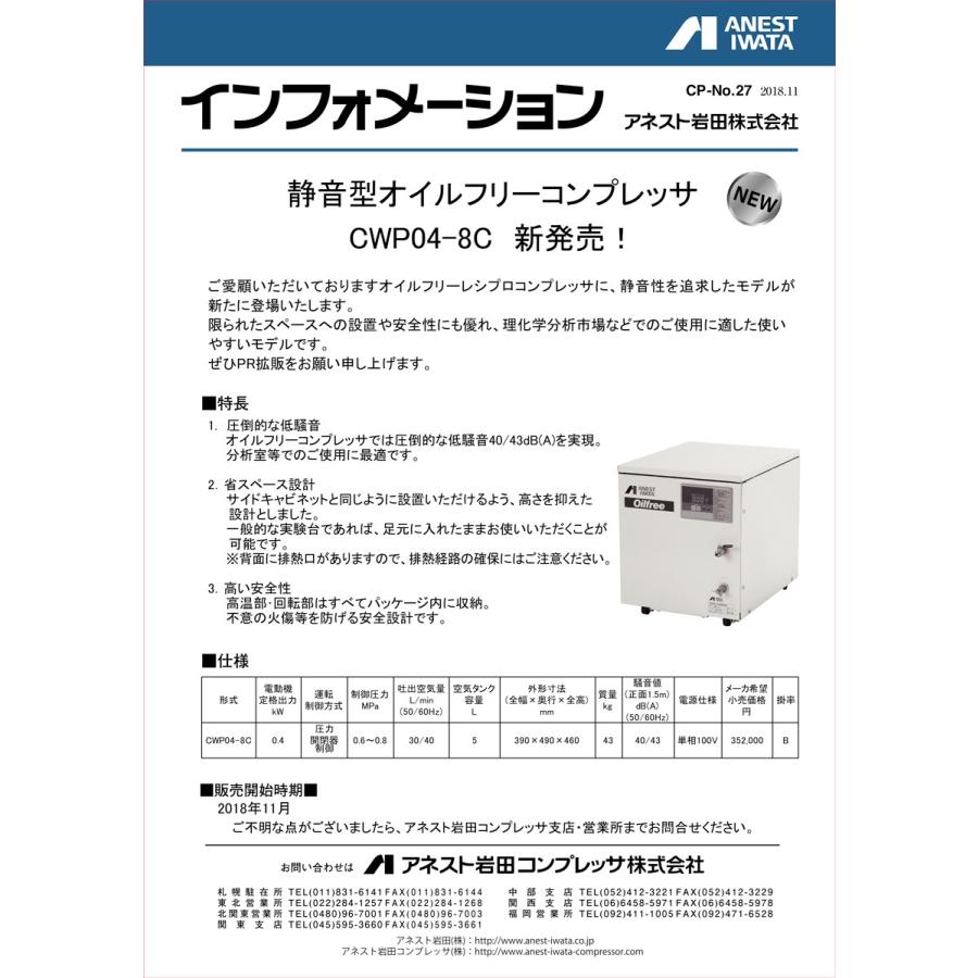 アネスト岩田 CWP04-8C 静音型オイルフリー コンプレッサー 0.4kW