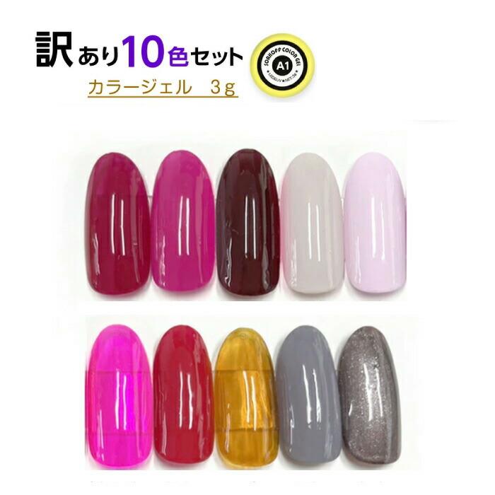 訳あり カラージェル 10色 セット 人気色 ジェルネイル用 アセトンで