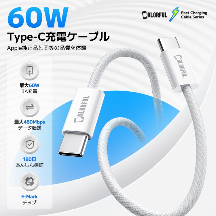 COLORFUL Type-C ケーブル iPhone16 充電ケーブル 急速充電 type-c to