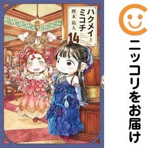 予約商品】ハクメイとミコチ コミック 全巻セット（1-14巻セット・以下