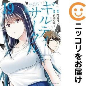 予約商品】ギルティサークル コミック 全巻セット（1-19巻セット・以下