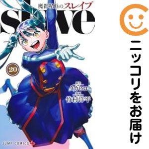 予約商品】魔都精兵のスレイブ コミック 全巻セット（1-20巻セット