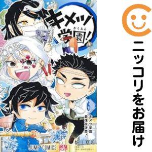 予約商品】キメツ学園！ コミック 全巻セット（全6巻セット・完結