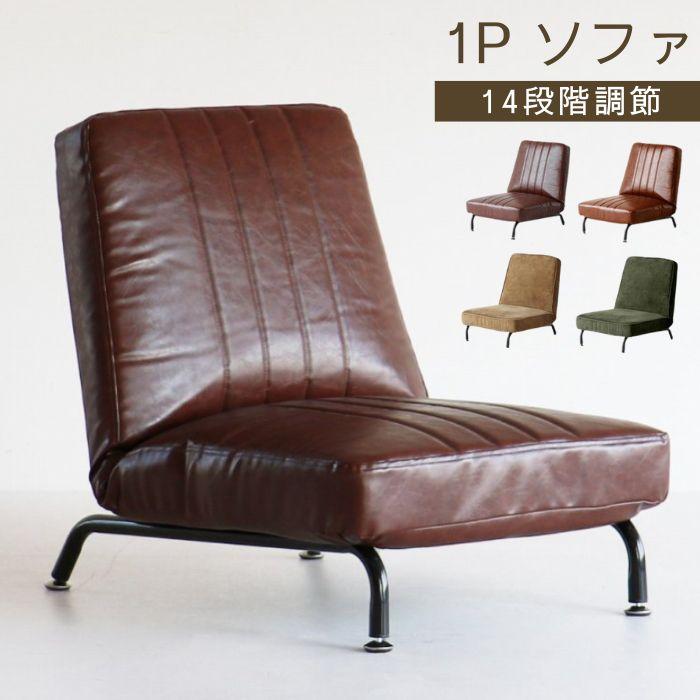 1P ソファ 座椅子 ローソファ 椅子 SF-3488 SF-3489 14段階 角度調整 1