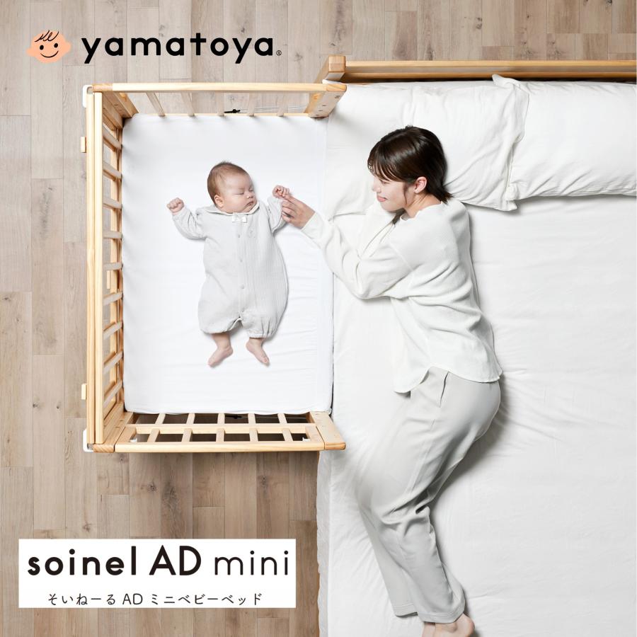 そいねーる 特典付! ベビーベッド AD ミニ 大和屋 専用マットレス
