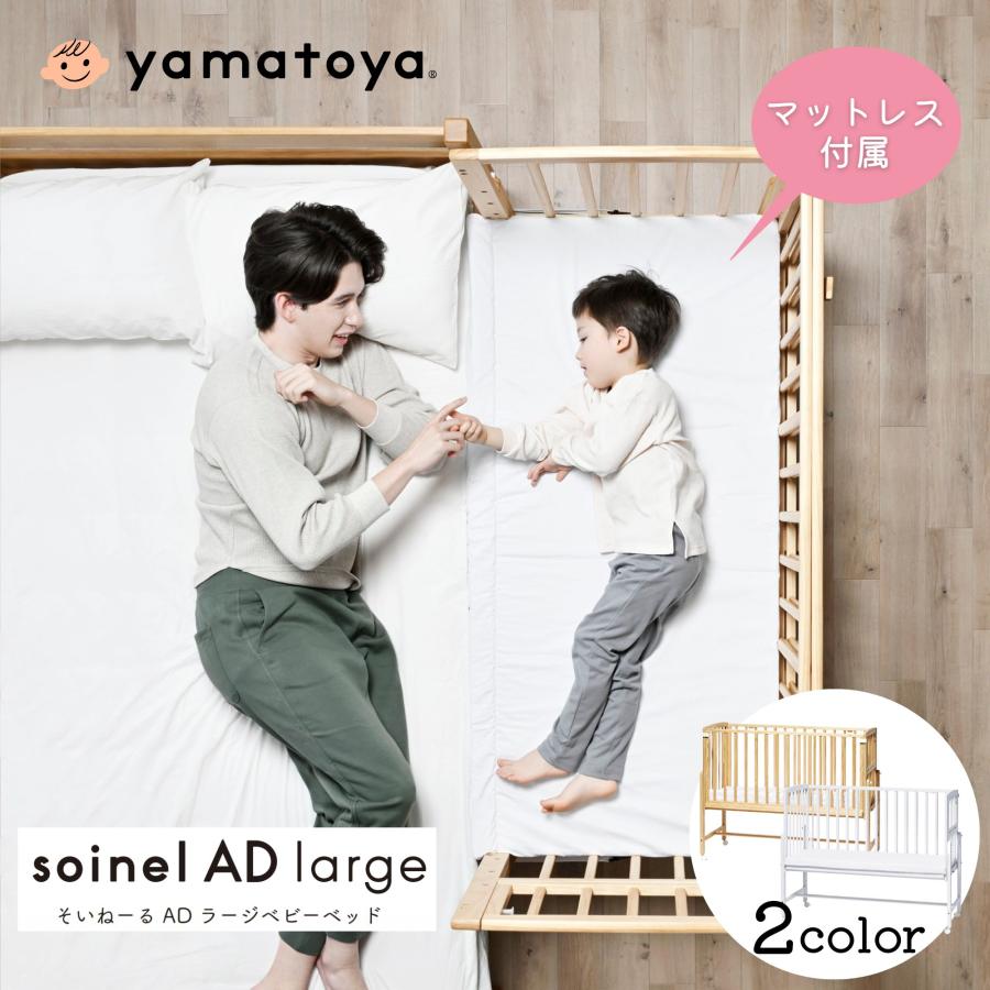 そいねーる 特典付! ベビーベッド AD ラージ 大和屋 専用マットレス