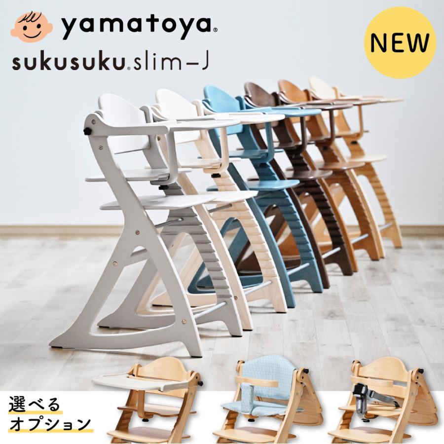 SUKUSUKU（大和屋） 特典付き ベビーチェア 大和屋 すくすくチェア