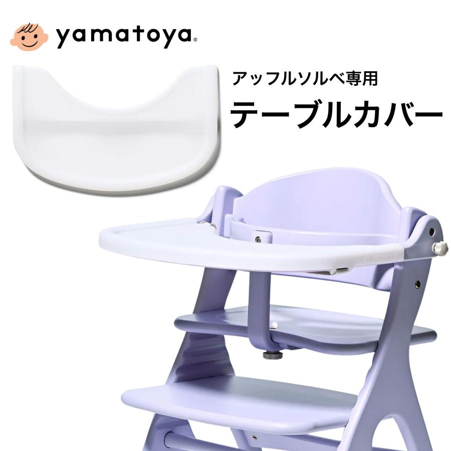 アッフル 大和屋 ベビーチェア アッフルソルベチェア 専用テーブル